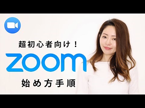 【初心者向け】Zoom使い方手順！参加するには？ホストになるには？パソコン・スマホでの使い方を徹底解説します。(#64)