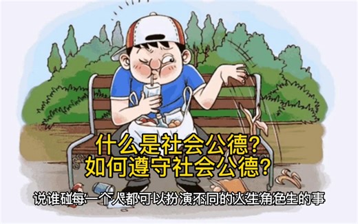 什么是社会公德？如何遵守社会公德？