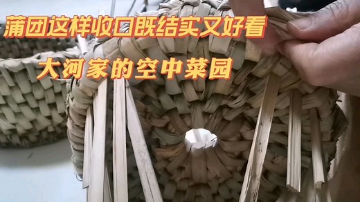 蒲草编织蒲团全程讲解示范，这样给蒲团收口既结实又好看。传承非遗文化责无旁贷！