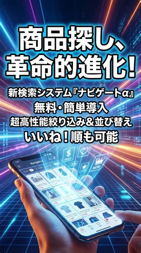 【無料】商品探しが劇的に変わる！新検索システム「ナビゲートα」登場