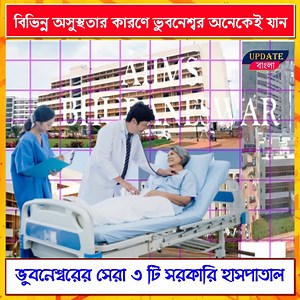 1.1M views · 9.5K reactions | বিভিন্ন অসুস্থতার কারণে ভুবনেশ্বর অনেকেই যান,ভুবনেশ্বরের সেরা ৩ টি সরকারি হাসপাতাল কোনগুলি #hospital #hospitality #bhubaneswartophospital #bhubaneswar #AIIMS #AIIMSBhubaneswar #AMRI | Update bangla | Facebook