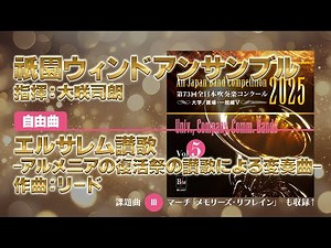 【CD収録】祇園ウィンドアンサンブル 自由曲：エルサレム讃歌-アルメニアの復活祭の讃歌による変奏曲-／リード 指揮：大咲司朗（第73回全日本吹奏楽コンクール）