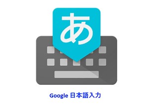 「Google日本語入力(IME)」の使い方/設定方法を解説！ | スマホアプリやiPhone/Androidスマホなどの各種デバイスの使い方・最新情報を紹介するメディアです。