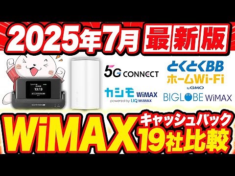 【2025年7月最新版】WiMAXプロバイダ19社徹底比較！最安級のおすすめWiMAX(ポケット型WiFi・ホームルーター)キャンペーンを解説！