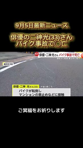 俳優二神光さんがバイク事故で死亡
