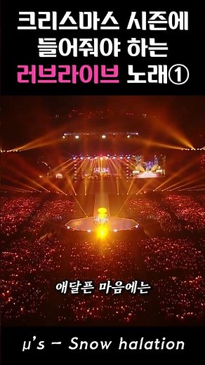 크리스마스 시즌에 들어줘야 하는 러브라이브 노래① Snow halation #러브라이브