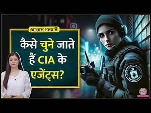 United States of America की intelligence agency-CIA का कच्चा चिट्ठा | Aasan Bhasha Mein