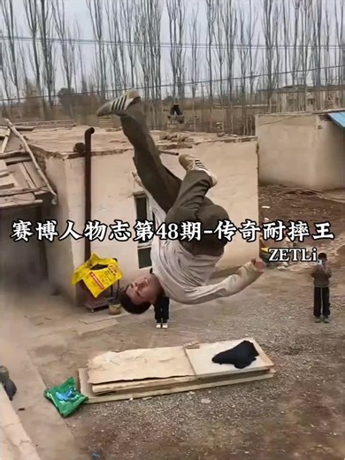 赛博人物志-传奇耐摔王ZETLi