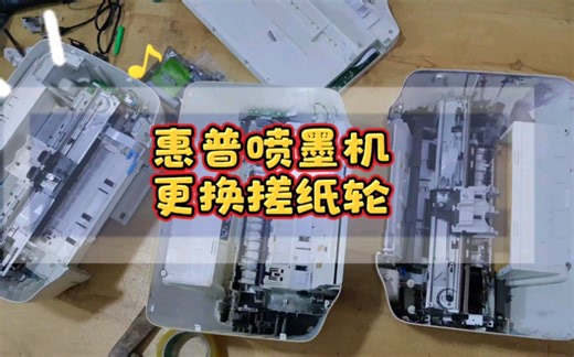 惠普1系2系3系喷墨打印机不下纸出一半详细更换搓纸轮方法