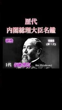 歴代内閣総理大臣①【初代～第104代】全66名