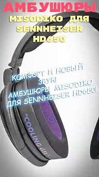 Наушники Sennheiser HD 650: обновление амбушюр