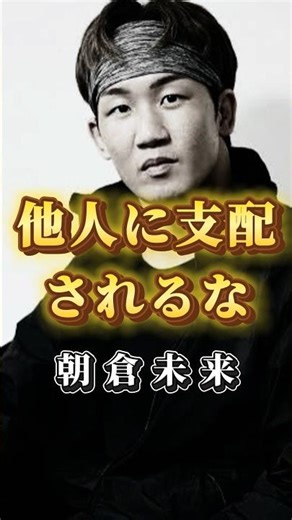 朝倉未来が語る人生で1番大切なこと#名言 #朝倉未来 #マインド