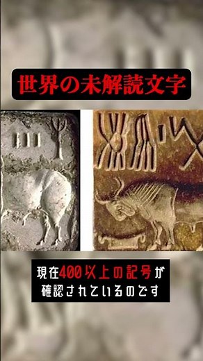 あなたは解読できますか？#shorts #未解読文字 #インダス文字 #線文字A #ロンゴロンゴ文字 #古代文字
