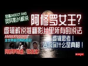 【影片解說】傻眼！昆蟲Insect Ang团队到云顶Amber Court，师傅还声称云顶就是阿修罗女王的基地？桥虹结界？Karak Highway啃人头的女鬼也来了？（Part 1）