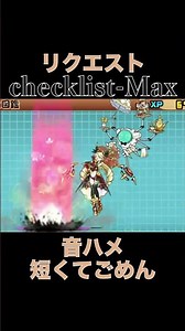 checklist-Max#にゃんこ大戦争 #音ハメ