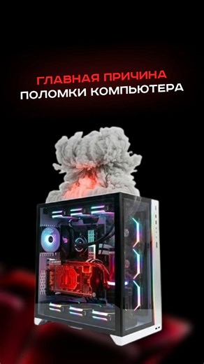 The main reason for computer failure