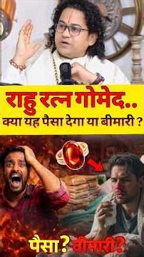राहु रतन गोमेद क्या यह पैसा देगा या बिमारी- call 7023779789