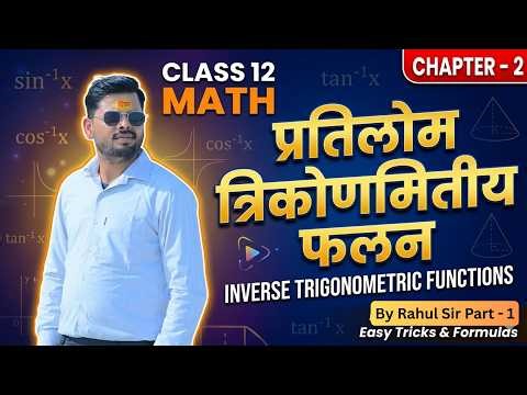 Class 12 Chapter 2 Inverse Trigonometric Functions (प्रतिलोम त्रिकोणमितीय फलन) 2026 - 2027 part 1