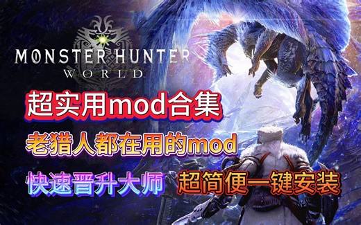 【怪物猎人世界|MHW】如果还没有用过这些mod，怎么能成为老猎人呢！！怪物猎人超实用mod推荐|傻瓜式一键安装手残党的福音！