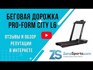 Беговая дорожка PRO-FORM City L6 отзывы и обзор репутации в интернете