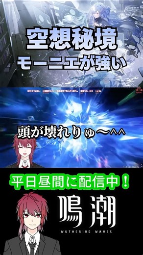 【鳴潮】最高難度はモーニエにおまかせ #鳴潮 #wutheringwaves #wuwa #モーニエ #youtubeshorts