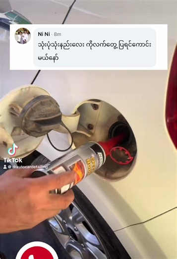 Petrol Injector Cleaner & Octane Booster အသုံးပြုနည်းလေးပါ ခင်ဗျာ
