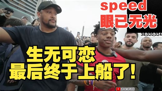 speed，眼已无光，生无可恋，最后终于上船了！