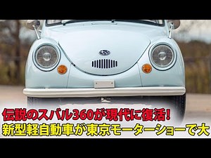 伝説のスバル360が現代に復活！新型軽自動車が東京モーターショーで大