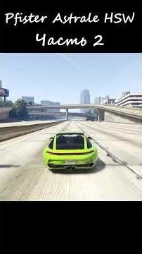 How fast is the Pfister Astrale on a straight line in GTA Online? #gta #gtaonline
