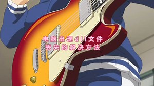 msvcr71.dll丢失的解决方法，快速修复丢失的dll文件