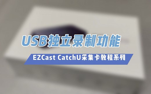 USB独立录制功能演示【CatchU采集卡视频教程】