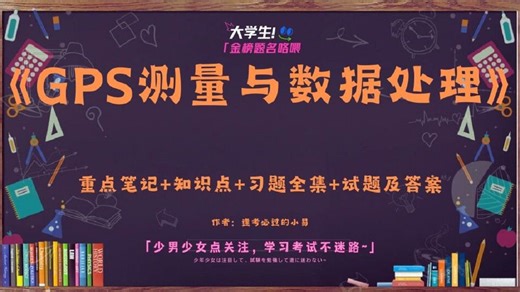 《GPS测量与数据处理》重点笔记+知识点+习题全集+试题及答案，干货满满！！！
