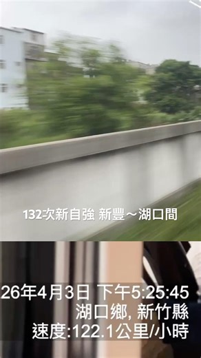 台鐵132次新自強新豐～湖口上120km/h+#台鐵 #emu3000新自強 #train #ジョイント音