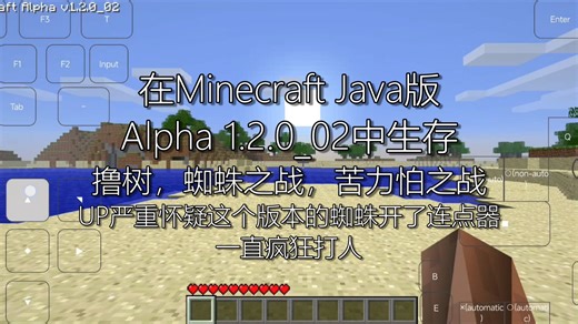 在Minecraft Java版Alpha 1.2.0_02中生存