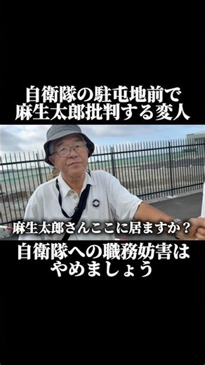 A strange old man appears, criticizing Taro Aso for the Self-Defense Forces' base!