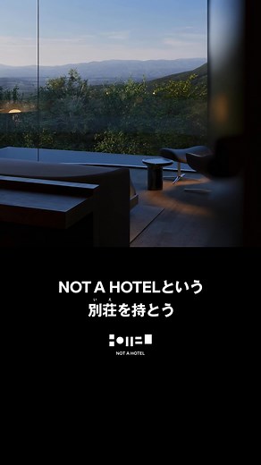 NOT A HOTELという別荘（いえ）を持とう 建築家が手掛ける唯一無二のデザインと絶景を独占するロケーション 必要な分だけシェア購入できて、オーナーは日本全国のNOT A HOTELや海外の提携ホテルを相互利用可能 まるで世界中に自分の別荘（いえ）がある体験をお楽しみいただけます | NOT A HOTEL