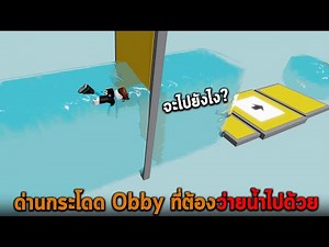 ด่านกระโดด Obby ที่ต้องว่ายน้ำไปด้วย Roblox Swimming Obby