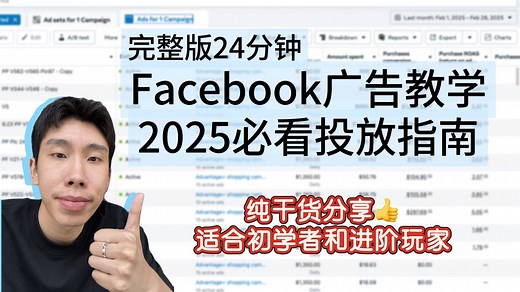 100%纯干货！2025年最新Facebook广告投放教程｜手把手带你创建广告系列｜附带我的真实投放数据｜Facebook新手投放完整版教学