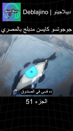 جوجوتسو كايسن مدبلج بالمصري 51 #انمي #جوجوتسو_كايسن #انميشن #jujutsukaisen #دبلجة
