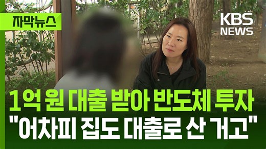 [자막뉴스] 1억 원 대출 받아 반도체 투자…어차피 집도 대출로 산 거고 / KBS 2026.05.13