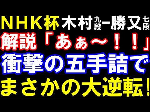 【NHK杯棋譜解説】解説も絶叫！衝撃の五手詰で大逆転 木村一基九段ｰ勝又清和七段 第76回NHK杯テレビ将棋トーナメント 勝者が藤井聡太六冠と対戦