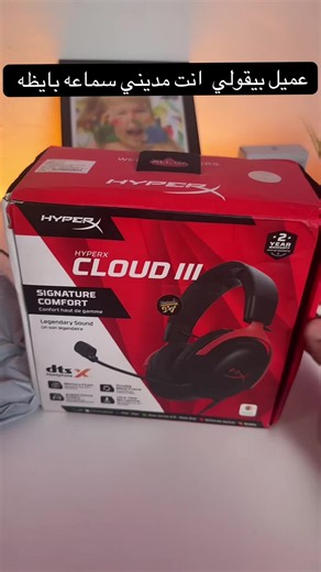 شكوى عميل عن سماعة HyperX Cloud 3 — حل مشكلة السماعة المعطلة