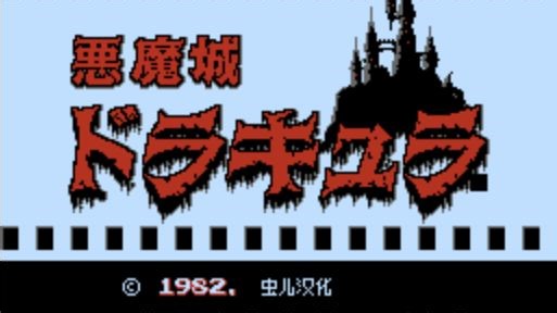 FC恶魔城1hack