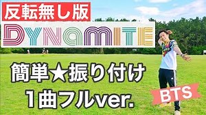 【反転なし】【運動会もOK!】BTS ダイナマイト 簡単ダンス振り付け【1曲フルバージョン】 – ごめ / GOME