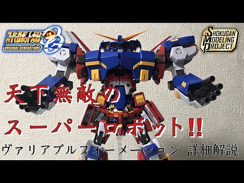 SMP SRX ヴァリアブルフォーメーション！詳細解説レビュー ！ / スーパーミニプラ / スーパーロボット大戦OG / SHOKUGAN MODELING PROJECT