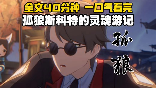 ［完结文］孤狼斯科特的灵魂游记(画质已改)