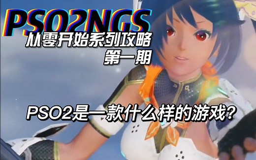【PSO2NGS从零开始系列攻略】第一期：PSO2NGS是一款什么样的游戏？