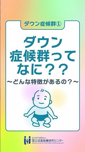 「ダウン症候群ってなに？？」 #Shorts