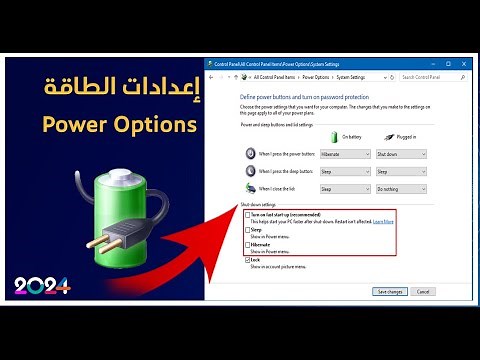 شرح أعدادات الطاقة للكمبيوتر | Power Options 🔋 | طريقة التحكم في خيارات الطاقة علي الويندوز 2024