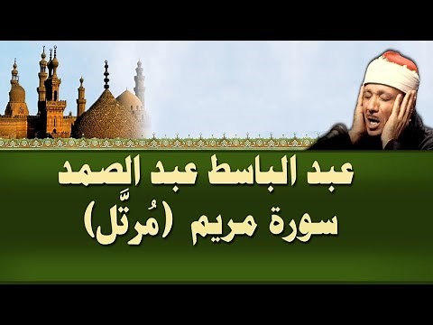 الشيخ عبد الباسط - سورة مريم (مرتل)